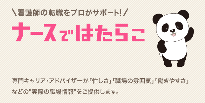 看護師の転職をプロがサポート！ナースではたらこ