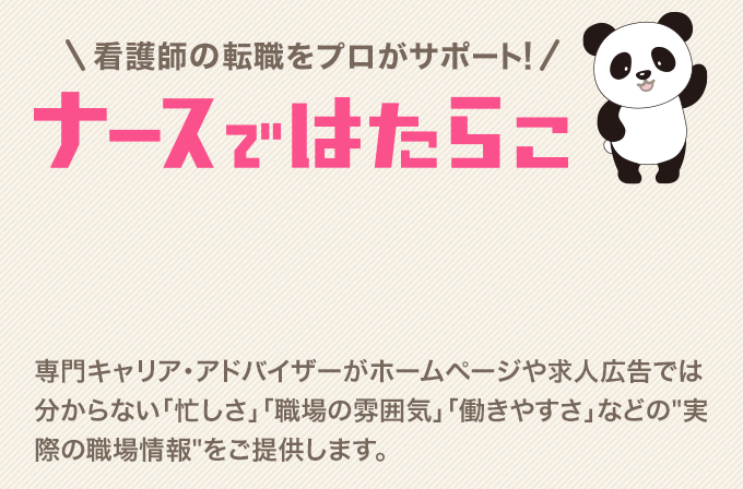 看護師の転職をプロがサポート！ナースではたらこ