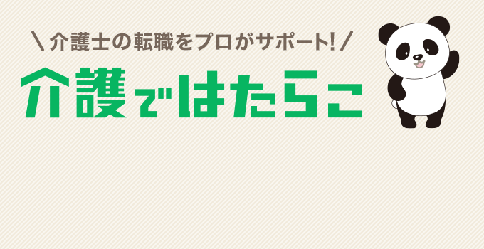 看護師の転職をプロがサポート！ナースではたらこ