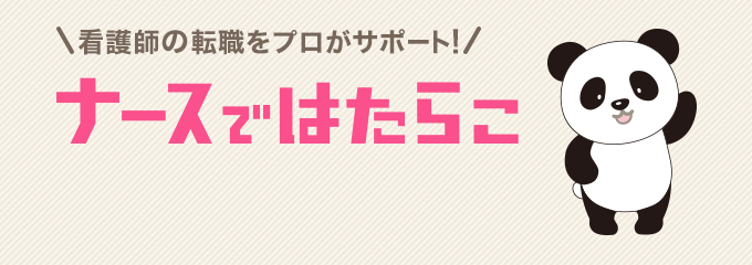 看護師の転職をプロがサポート！ナースではたらこ