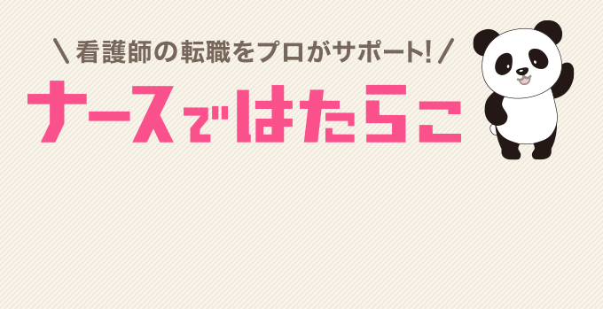 看護師の転職をプロがサポート！ナースではたらこ