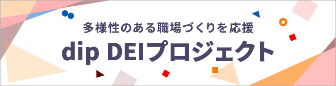 多様性のある職場づくりを応援 dipDEIプロジェクト